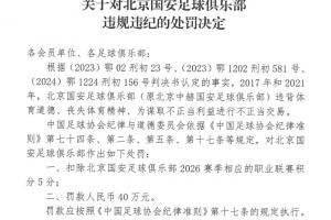 官方：2017年和2021年北京国安进行不正当交易，扣5分罚40万