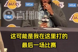 詹姆斯：我确实想过，这可能是我在克城打的最后一场比赛！